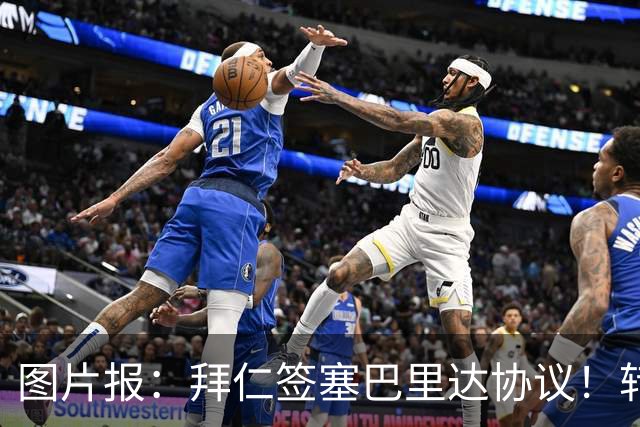 图片报：拜仁签塞巴里达协议！转会费略低于5500万欧，5年合同